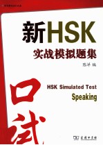 新HSK实战模拟题集  口试