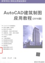 AutoCAD建筑制图应用教程  2016版