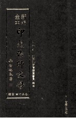 新编全本印光法师文钞  卷24  四编