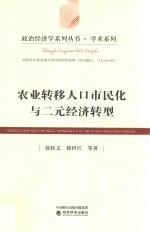 农业转移人口市民化与二元经济转型