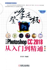 中文版Photoshop CC2018从入门到精通  第4版