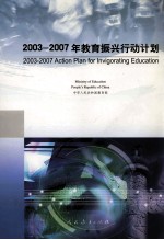 2003-2007年教育振兴行动计划  中英文本