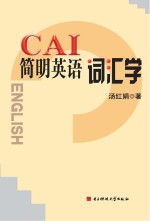 CAI简明英语词汇学  英文