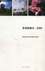 永远的南大  2009