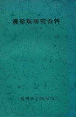 赛珍珠研究资料  2001年