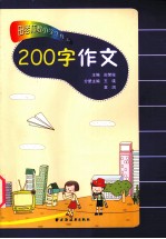 田老师教小学生作文  200字作文