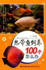 热带鱼饲养100个怎么办