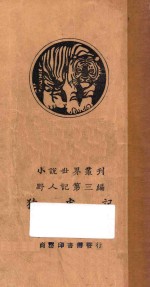 猿虎记  下  野人记  第3编