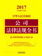 2017中华人民共和国公司法律法规全书  含典型案例及文书范本