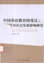 中国英语教育的变迁及对社会发展影响研究