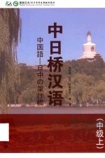 中日桥汉语   中级   上