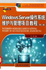 Windows Server操作系统维护与管理项目教程