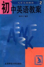 九年义务教育初中英语教案  第2册