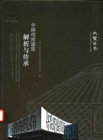 中国传统建筑解析与传承  内蒙古卷