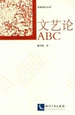 文艺论ABC