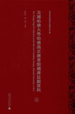 美国哈佛大学哈佛燕京图书馆藏蒋廷黻资料  第11册