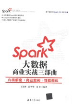 Spark大数据商业实战三部曲  内核解密、商业案例、性能调优