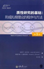 质性研究的基础  形成扎根理论的程序与方法