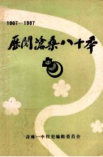 历阅沧桑八十年  1907-1987