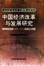 中国经济改革与发展研究  陕西财经学院  1978-1994  获奖论文选集