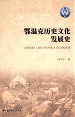 鄂温克历史文化发展史