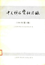 中文科技资料目录  1981年  第2期