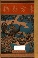 东方杂志  第44卷  第1号  第8号  第10号