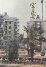 宜昌市房地志  1840-1990