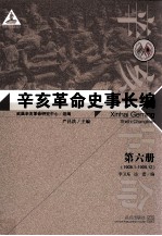 辛亥革命史事长编  第6册  1908.1-1909.12