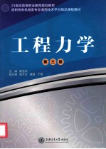 工程力学  第3版