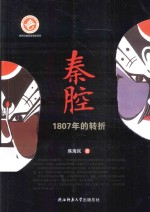 秦腔  1807年的转折