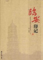 临安印记  临安市不可移动文物调查实录  下