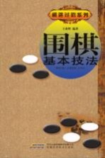 围棋基本技法