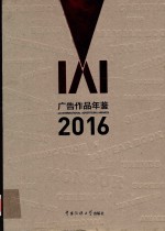 IAI广告作品年鉴  2016