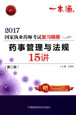 2017国家执业药师考试  复习精要  药事管理与法规15讲  第2版