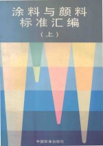 涂料与颜料标准汇编  上