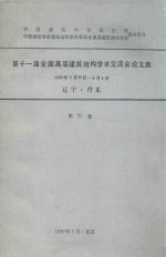 第十一届全国高层建筑结构学术交流会论文集  1990年5月-6月14日辽宁丹东  第6卷