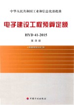 电子建设工程预算定额HYD41-2015  第4册  电磁屏蔽室安装工程