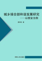 城乡接合部和谐发展研究：以西安为例