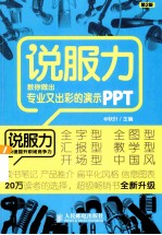 说服力  教你做出专业又出彩的演示PPT  彩印  第2版