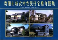 贵阳市新农村农民住宅推介图集 图集06GYC010-06GYC013