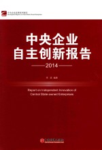 中央企业自主创新报告  2014