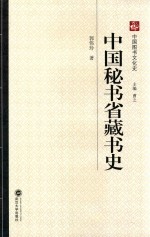 中国秘书省藏书史