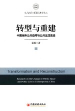 华东政法大学社会治理文丛  转型与重建  中国城市公共空间与公共生活变迁