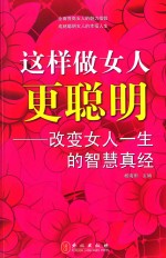 这样做女人更聪明  改变女人一生的智慧真经