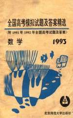 1993年全国高考数学模拟试题及答案精选  附1991年、1992年全国高考试题及答案