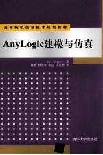 AnyLogic建模与仿真