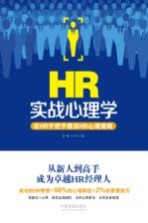 实战心理学  老HR手把手教你HR心理策略