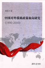 中国对外援助政策取向研究  1950-2010