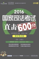 2016国家司法考试直击600分  第1分册  教材考点版